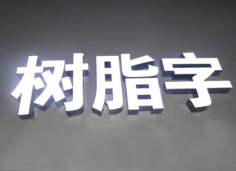 邵原制作发光字尺寸大小有限制吗？最小尺寸是多少？