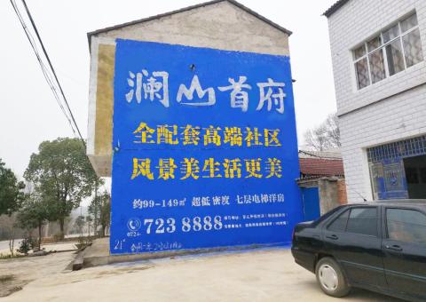 邵原农村墙体广告 最贴近三四级市场消费终端的广告形式