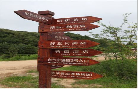 邵原景区标识