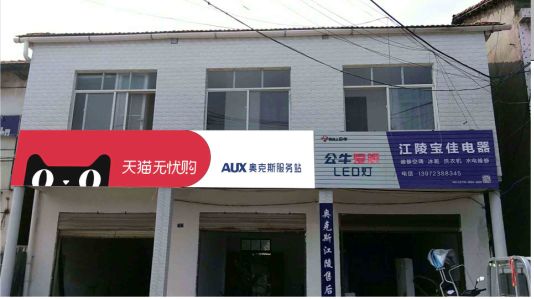 邵原品牌门头店招