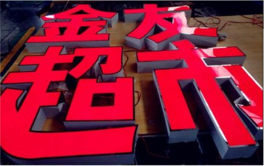 邵原外露发光字的特点