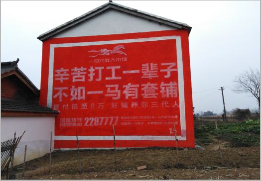 邵原一马光彩墙体广告
