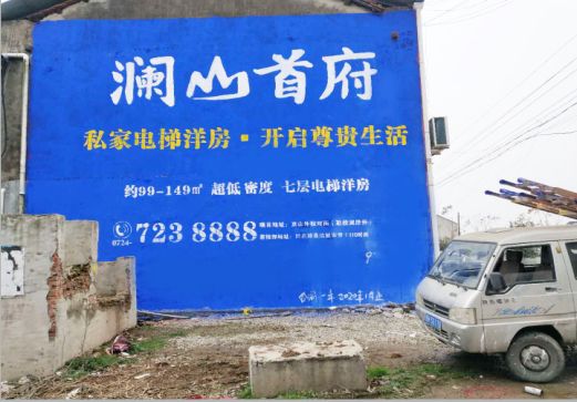 邵原澜山首府墙体广告