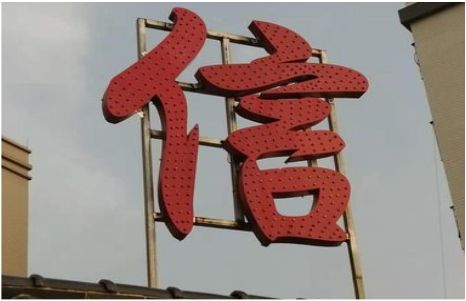邵原发光字怎么做防水处理？