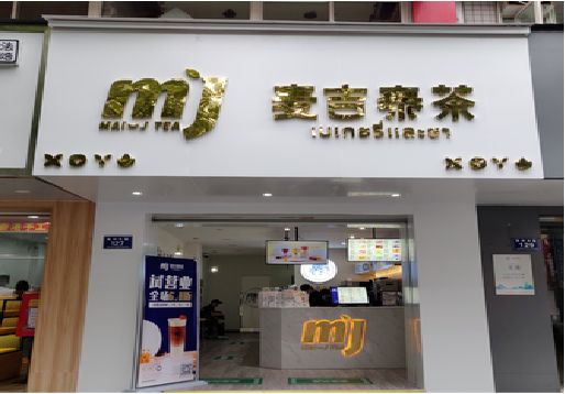 邵原奶茶店招牌怎么做好看？