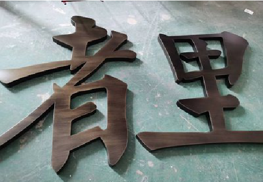邵原铜字的特点以及制作工艺。