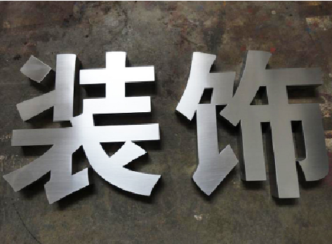 邵原不锈钢字的制作方法介绍