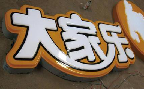 邵原吸塑字制作要注意的问题。
