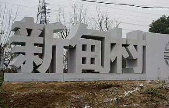 邵原立体字的制作方式有哪些？
