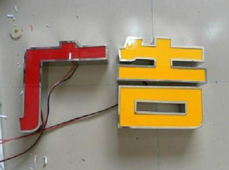 邵原发光字选择轻薄的材料，效果会更好。