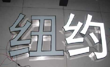 邵原立体发光字的制作流程以及方法。
