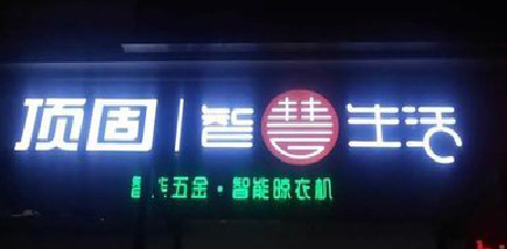 邵原发光字招牌设计制作的重要性。